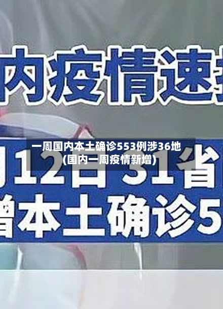 一周国内本土确诊553例涉36地(国内一周疫情新增)