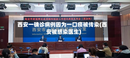 西安一确诊病例因为一口痰被传染(西安被感染医生)-第3张图片