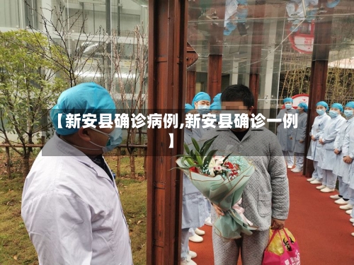 【新安县确诊病例,新安县确诊一例】