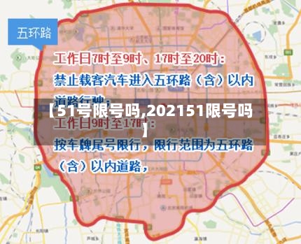 【51号限号吗,202151限号吗】-第2张图片