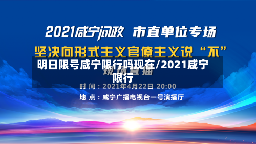 明日限号咸宁限行吗现在/2021咸宁限行-第2张图片