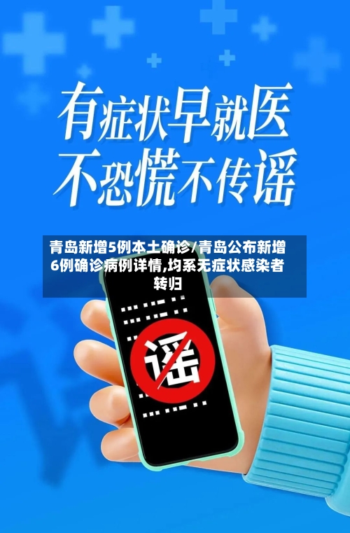 青岛新增5例本土确诊/青岛公布新增6例确诊病例详情,均系无症状感染者转归-第2张图片