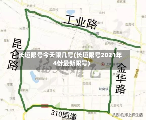 长垣限号今天限几号(长垣限号2021年4份最新限号)