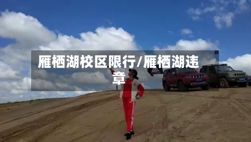 雁栖湖校区限行/雁栖湖违章