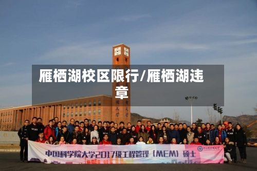 雁栖湖校区限行/雁栖湖违章-第2张图片