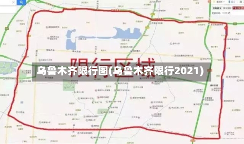 乌鲁木齐限行图(乌鲁木齐限行2021)-第3张图片
