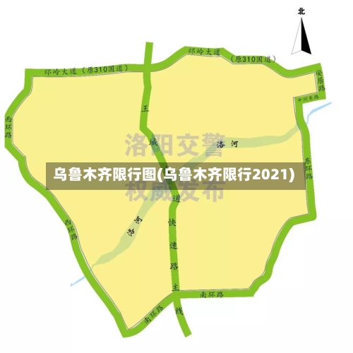 乌鲁木齐限行图(乌鲁木齐限行2021)-第2张图片