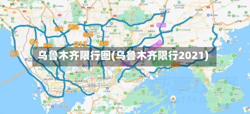 乌鲁木齐限行图(乌鲁木齐限行2021)