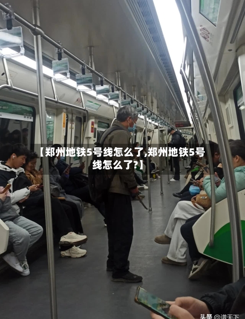 【郑州地铁5号线怎么了,郑州地铁5号线怎么了?】-第2张图片