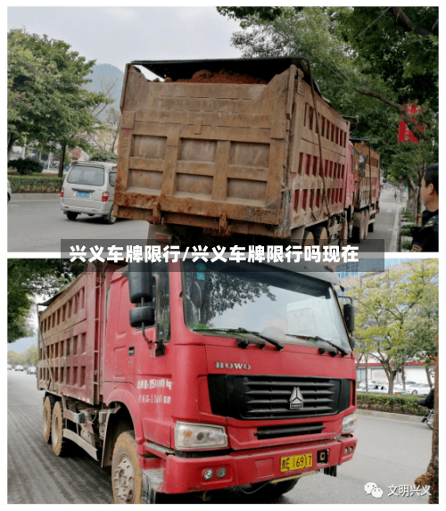 兴义车牌限行/兴义车牌限行吗现在