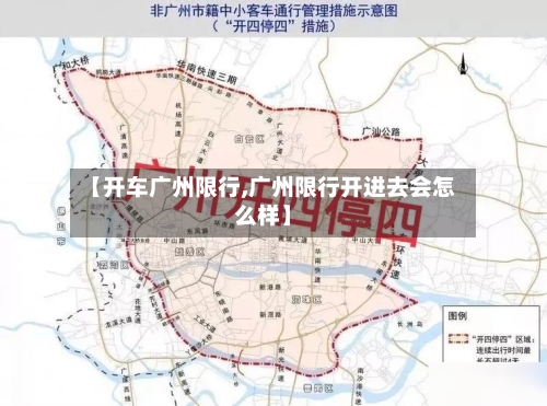 【开车广州限行,广州限行开进去会怎么样】