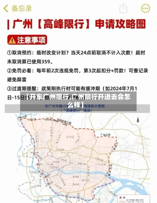 【开车广州限行,广州限行开进去会怎么样】-第2张图片