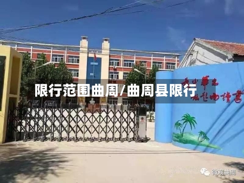 限行范围曲周/曲周县限行