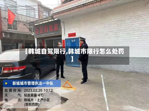 【韩城自驾限行,韩城市限行怎么处罚】