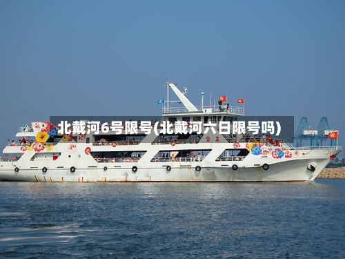 北戴河6号限号(北戴河六日限号吗)