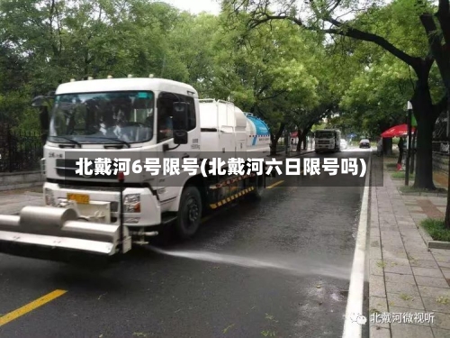 北戴河6号限号(北戴河六日限号吗)-第2张图片
