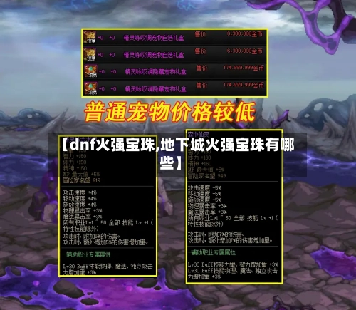 【dnf火强宝珠,地下城火强宝珠有哪些】-第3张图片