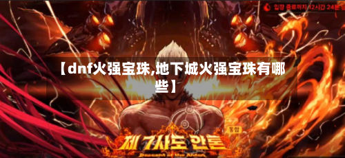 【dnf火强宝珠,地下城火强宝珠有哪些】