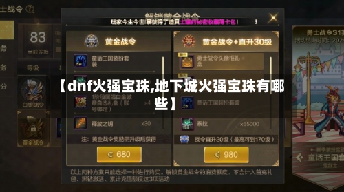 【dnf火强宝珠,地下城火强宝珠有哪些】-第2张图片