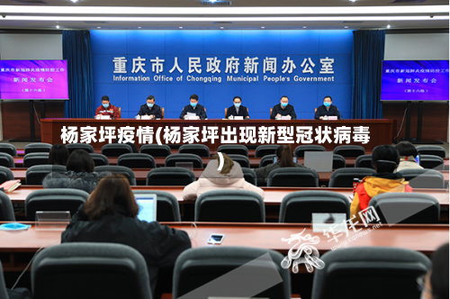 杨家坪疫情(杨家坪出现新型冠状病毒)