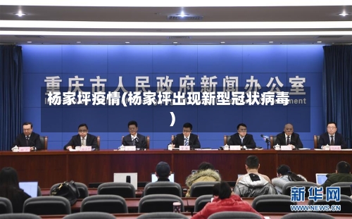 杨家坪疫情(杨家坪出现新型冠状病毒)-第2张图片