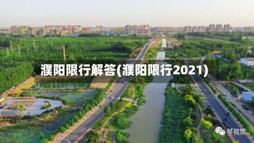 濮阳限行解答(濮阳限行2021)