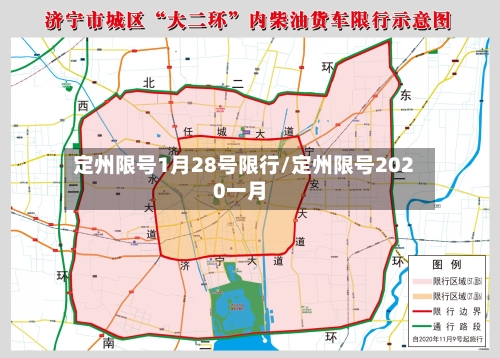 定州限号1月28号限行/定州限号2020一月-第2张图片