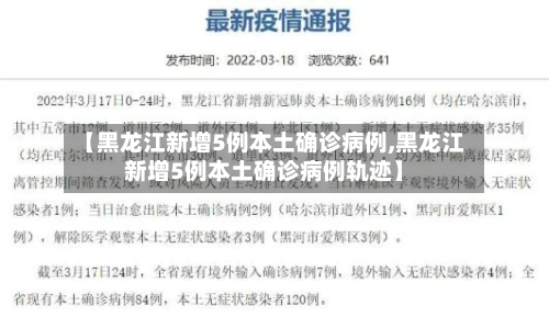 【黑龙江新增5例本土确诊病例,黑龙江新增5例本土确诊病例轨迹】