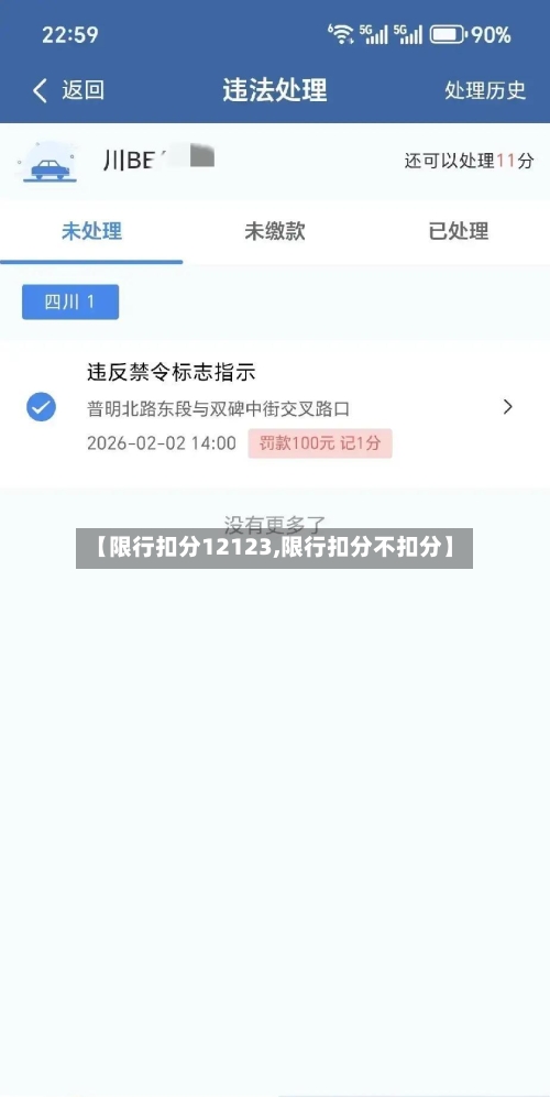 【限行扣分12123,限行扣分不扣分】-第2张图片