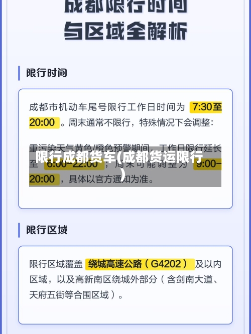 限行成都货车(成都货运限行)