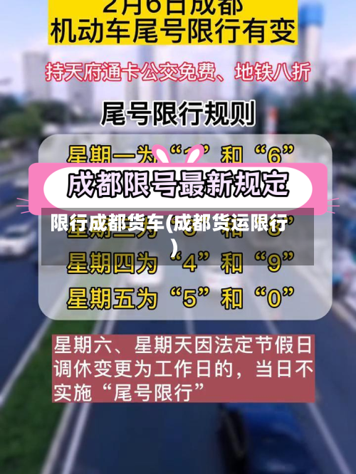 限行成都货车(成都货运限行)-第3张图片