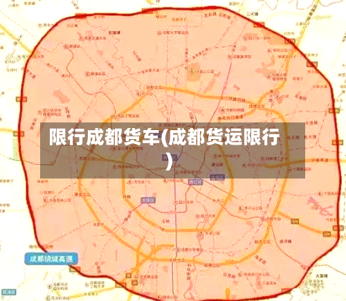 限行成都货车(成都货运限行)-第2张图片