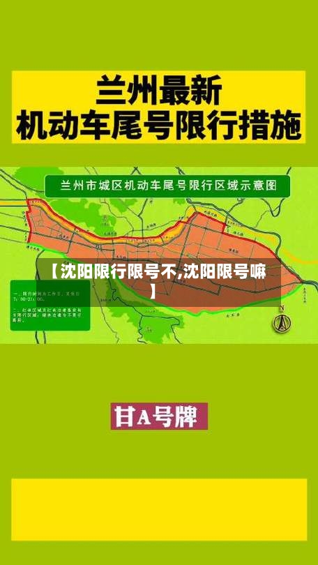 【沈阳限行限号不,沈阳限号嘛】