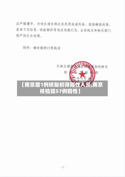 【南京增1例核酸初筛阳性人员,南京核检现57例阳性】-第2张图片