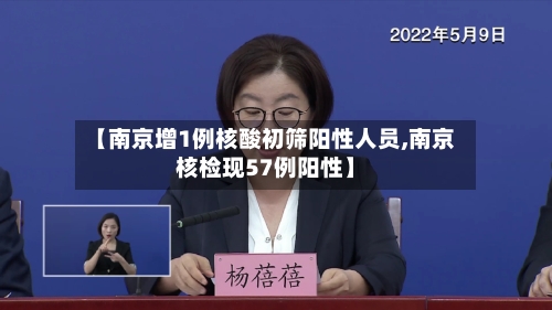 【南京增1例核酸初筛阳性人员,南京核检现57例阳性】