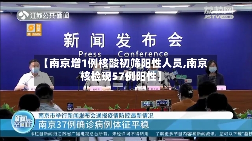 【南京增1例核酸初筛阳性人员,南京核检现57例阳性】-第3张图片