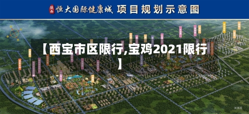 【西宝市区限行,宝鸡2021限行】-第3张图片