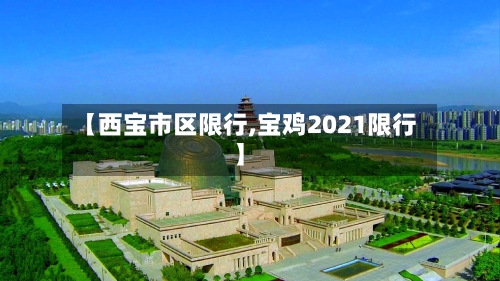 【西宝市区限行,宝鸡2021限行】