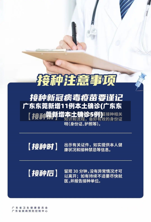 广东东莞新增11例本土确诊(广东东莞新增本土确诊5例)-第2张图片
