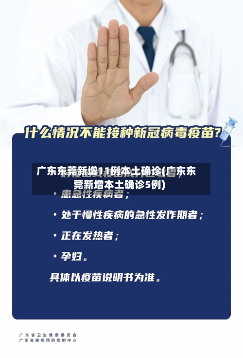 广东东莞新增11例本土确诊(广东东莞新增本土确诊5例)