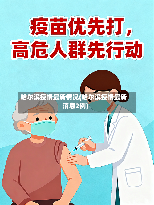 哈尔滨疫情最新情况(哈尔滨疫情最新消息2例)
