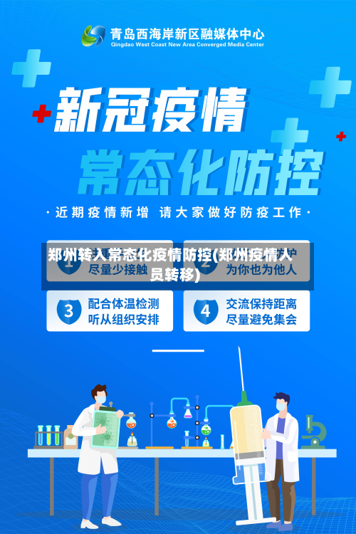 郑州转入常态化疫情防控(郑州疫情人员转移)