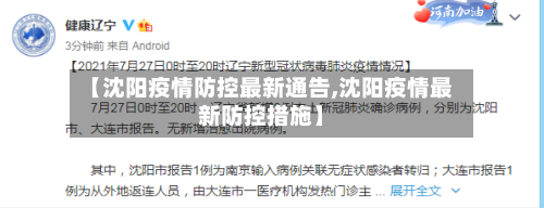 【沈阳疫情防控最新通告,沈阳疫情最新防控措施】-第2张图片