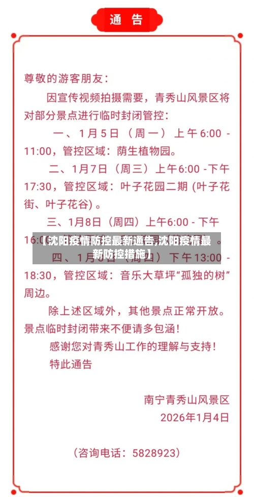 【沈阳疫情防控最新通告,沈阳疫情最新防控措施】