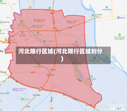 河北限行区域(河北限行区域划分)-第2张图片