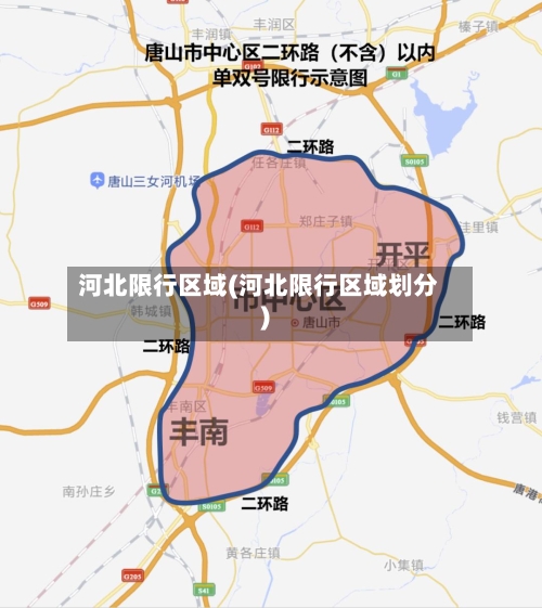 河北限行区域(河北限行区域划分)