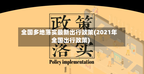 全国多地落实最新出行政策(2021年全国出行政策)-第2张图片