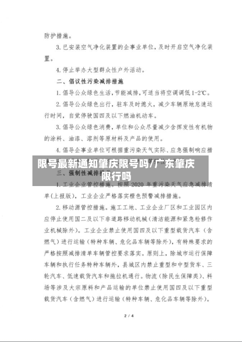 限号最新通知肇庆限号吗/广东肇庆限行吗-第2张图片