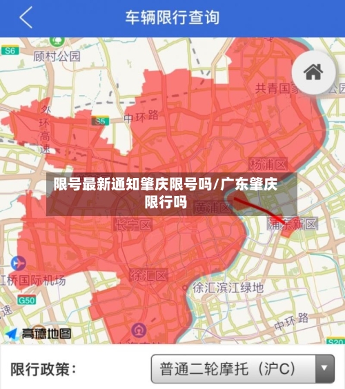 限号最新通知肇庆限号吗/广东肇庆限行吗-第3张图片