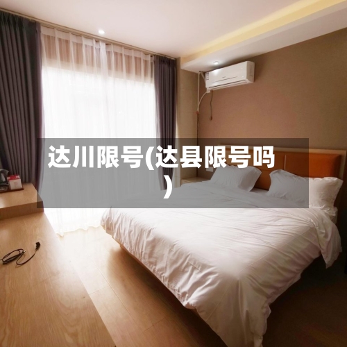 达川限号(达县限号吗)-第2张图片